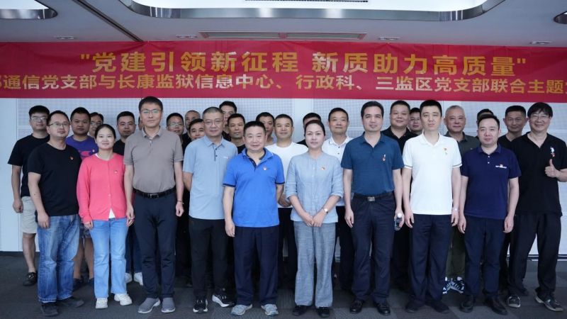 黨建引領新征程新質助力高質量|世邦通信與長康監獄聯合開展主題黨日活動
